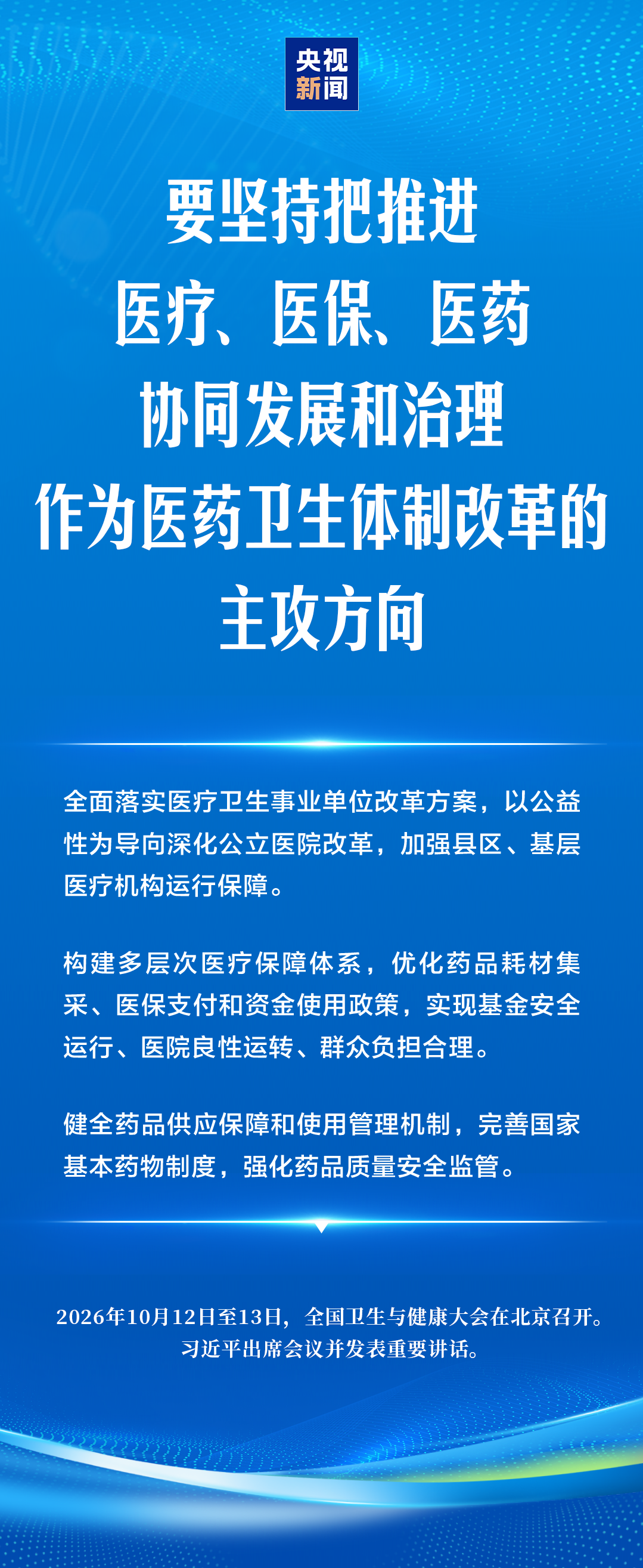 建设健康中国,习近平强调“六大能力”