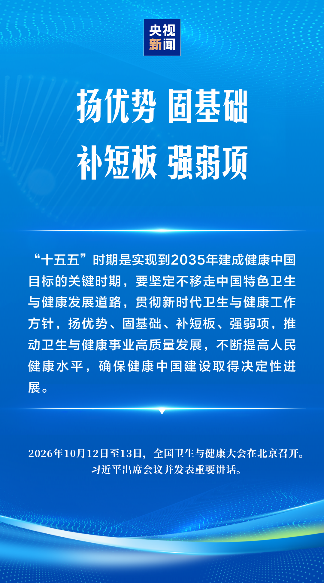 建设健康中国,习近平强调“六大能力”
