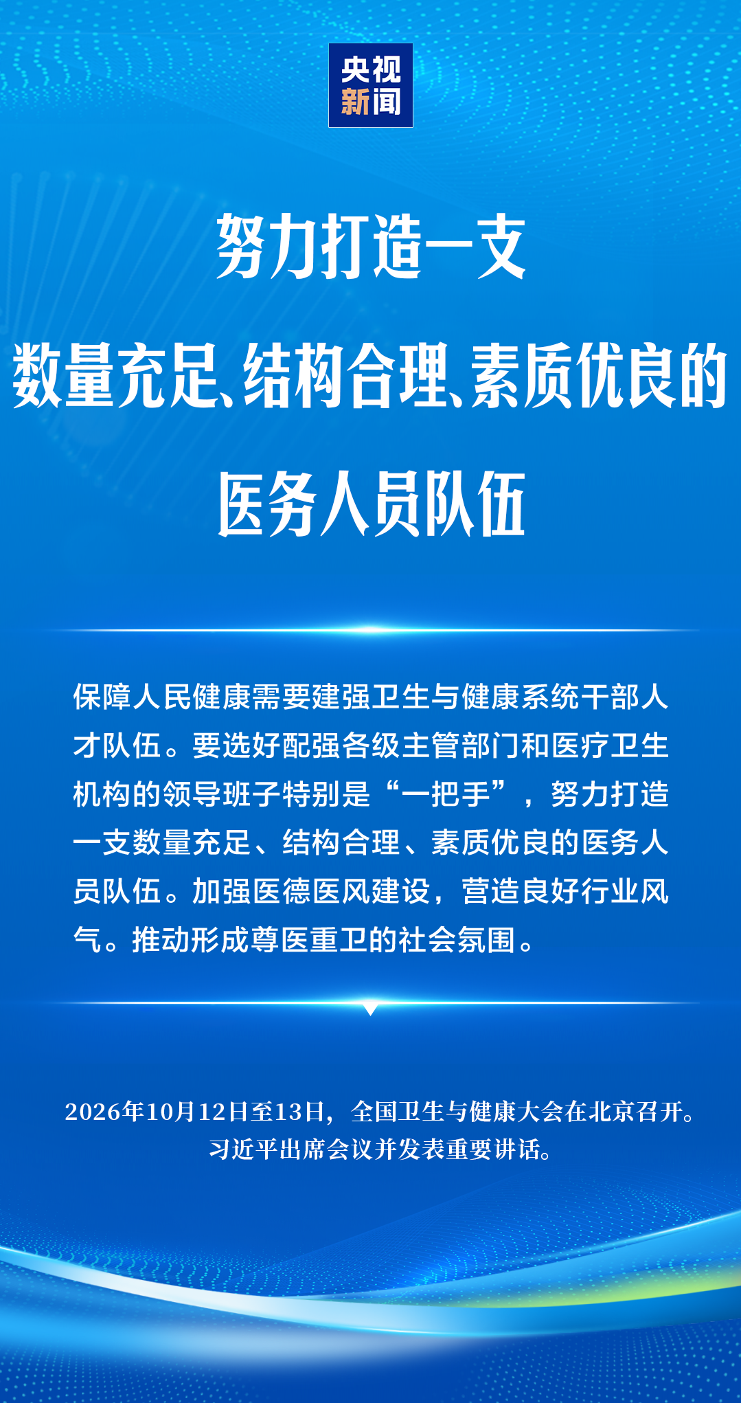 建设健康中国,习近平强调“六大能力”