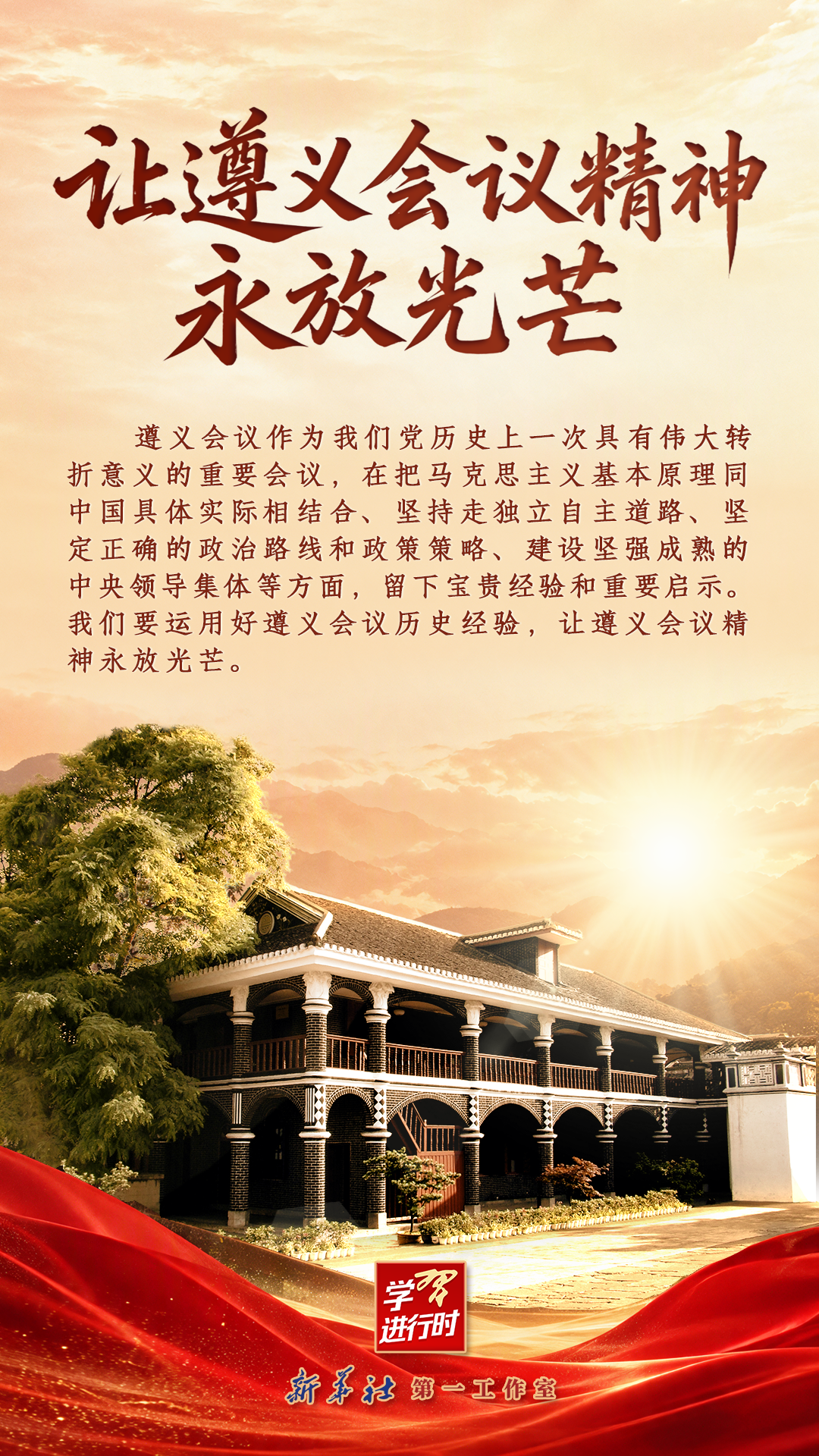 我们的长征路丨让遵义会议精神永放光芒