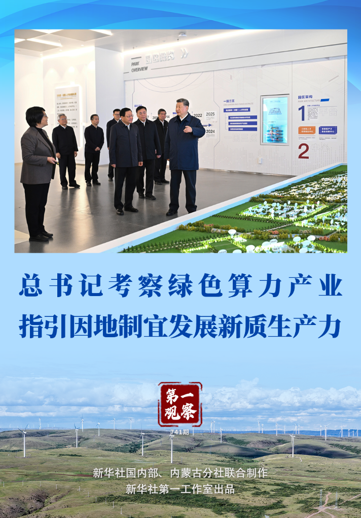 第一观察丨总书记考察绿色算力产业 指引因地制宜发展新质生产力