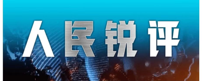 人民锐评:纸尿裤风波落地,照见维护公众安全感的启示