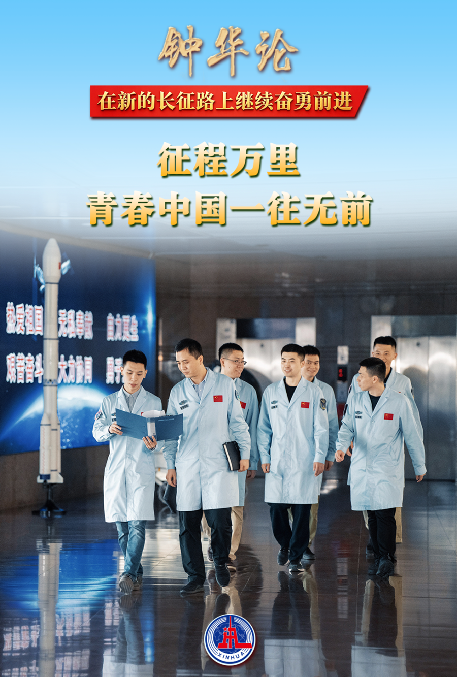 钟华论:在新的长征路上继续奋勇前进