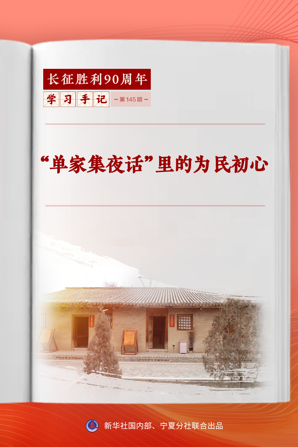 “单家集夜话”里的为民初心