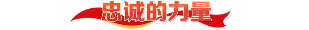 热解读|四种力量,映照长征精神