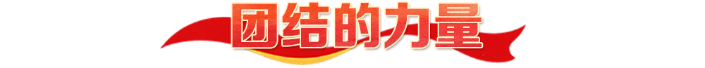 热解读|四种力量,映照长征精神