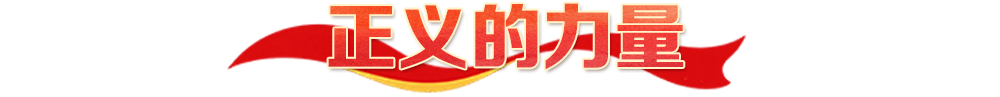 热解读|四种力量,映照长征精神