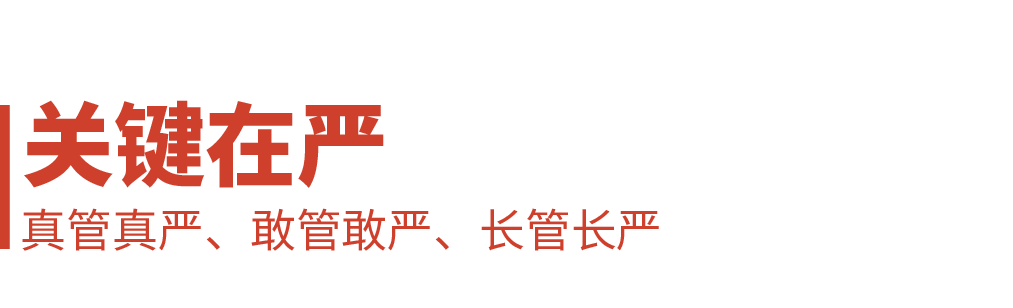 时政微观察丨三个维度读懂全面从严治党