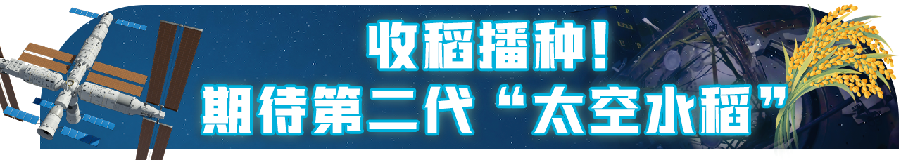 开“新”空间站丨在太空收获又播种 这件事,到底有多重要?