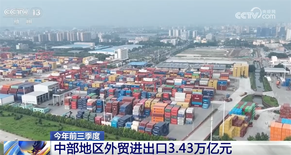 3.43万亿元!今年前三季度中部地区外贸进出口值创新高 “亮点”涌现