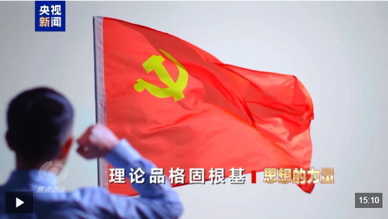 焦点访谈丨理论品格固根基——思想的力量