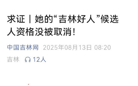 白城市回应吉林好人候选人争议：齐某事迹符合候选资格